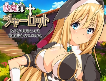 祓魔師シャーロット [ぐれいしゅがりい]