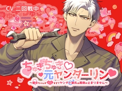 ちゅきちゅき元ヤンダーリン～彼女ちゃんがちゅきすぎてヤンチャ彼氏の罵倒が止まりません～ [おふとんハムスター]