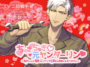 ちゅきちゅき元ヤンダーリン～彼女ちゃんがちゅきすぎてヤンチャ彼氏の罵倒が止まりません～ [おふとんハムスター]