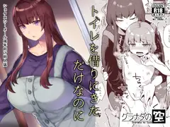 トイレを借りにきただけなのに