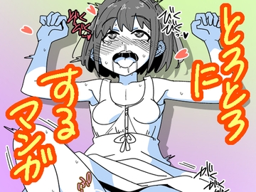 冒険者の女の子をとろとろにする漫画2 [匿名キボンヌ]