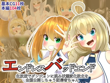 エンドレスバッドエンド 生放送でダンジョンに挑み状態変化敗北を 全国公開しちゃう配信者ちゃん [hardening]