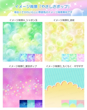 【背景素材集】イメージ背景「やさしさポップ」 [スタジオセレスト背景素材店]