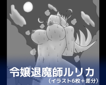 令嬢退魔師ルリカ [dimension empire]