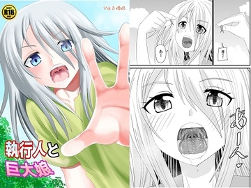 執行人と巨大娘 [アホ寺僧侶]