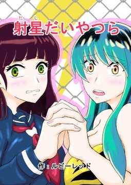 射星たいやつら [ルビーレッド]