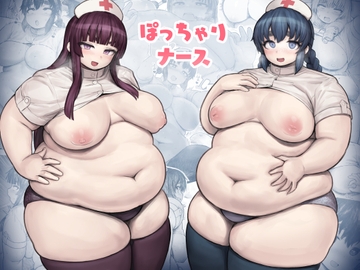 ぽっちゃりナース [へろへろHospital]