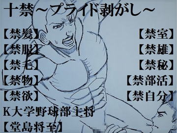 十禁～プライド剥がし～ [ミニクローゼット]