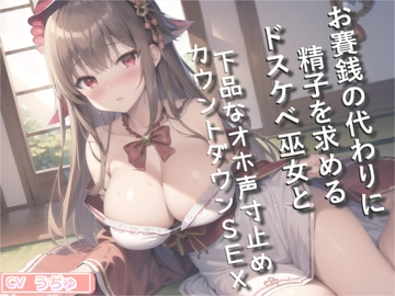 プレミア級のガチオホ声✨ お賽銭の代わりに精子を求めるドスケベ巫女と下品なオホ声寸止めカウントダウンSEXで童貞喪失する話 [いむらや]