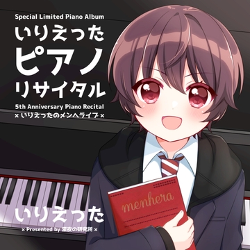 いりえった (piano) 5th Anniversary Piano Recital Special Limited Piano Album [深夜の研究所]