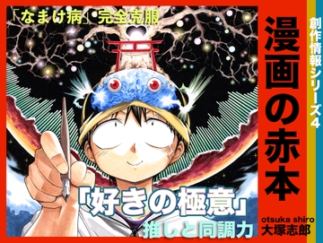 漫画の赤本4「好きの極意」 [うみはん]