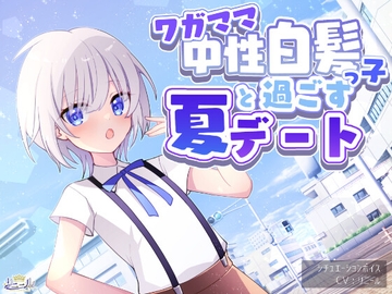 ワガママ中性白髪っ子と過ごす夏デート [ナトリニウム]