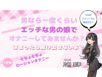 男なら一度くらいエッチな男の娘でオナニーしてみませんか?※ぐちょぐちょローションバイノーラル [shemale amu]
