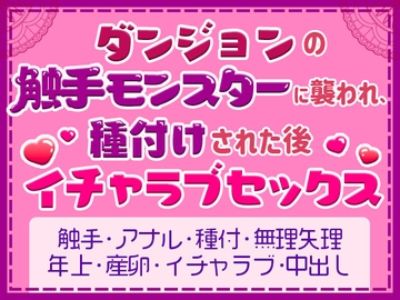 ダンジョンの触手モンスターに襲われ、 種付された後イチャラブセックス [野菜箱]
