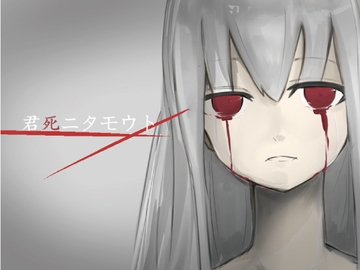 君死ニタモウト [Q-works]