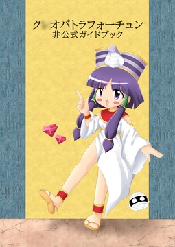 ク○オパトラフォーチュン 非公式ガイドブック [穂波茶房]