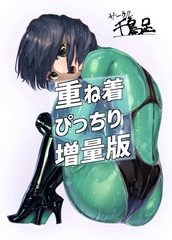 重ね着ぴっちり増量版 [千鳥足]