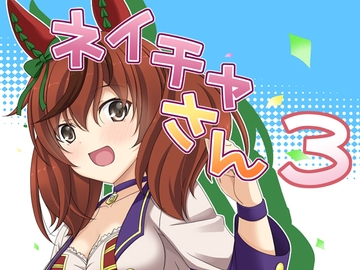 ネイチャさん 3 [らっぱ屋]