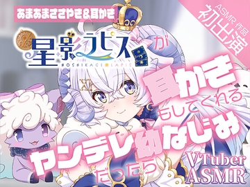 【ヤンデレ耳かきASMR】『星影ラピス』が耳かきもしてくれるヤンデレ幼なじみだったら【CV星影ラピス】 [アリエスター]