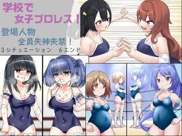 学校で女子プロレス! 全員失神失禁 情け容赦なし編 [妄幻想プラン]