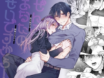 ぜんぶあなたのせいですから!〜年下男子は開発されたい〜 [ねぎやしき]