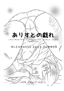 ありすとの戯れ [BLINDNESS]