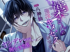 葉さんの催淫キメセク研究室～ヤンデレ研究員の拗らせ恋慕～ [the world of two]