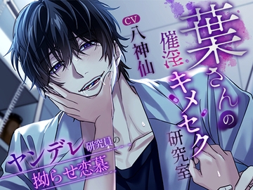 葉さんの催淫キメセク研究室～ヤンデレ研究員の拗らせ恋慕～ [ふたりのセカイ]