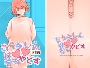 こうきしんは〇〇をもやどす [miimmiimmiim]