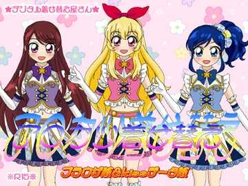 ア○カツ着せ替え ブラウザ版&kissデータ版 [デジタル着せ替え屋さん/金剛鋭次]