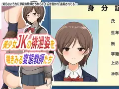 美少女JKの排泄姿を覗きみる変態教師たち