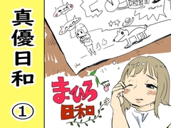 真優日和(1)(○学時期) [ノベルサークル貝殻]