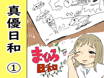 真優日和(1)(○学時期) [ノベルサークル貝殻]