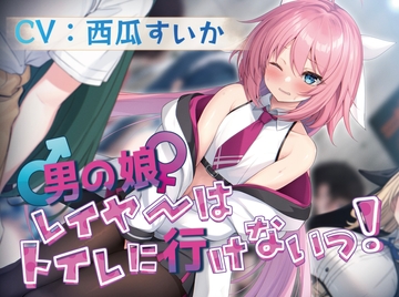 【ずっと100円!/おしっこ我慢】男の娘レイヤーはトイレに行けないっ! [お漏らしふぇち部]