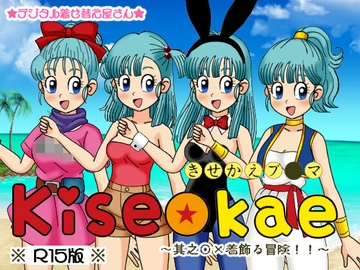 きせかえブ○マ ～其之○×着飾る冒険!!～(R15版) [デジタル着せ替え屋さん/金剛鋭次]