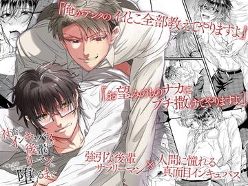 社畜のインキュバスが後輩リーマンに堕ちるまで～俺が全部教えてやるよ～ [OL]