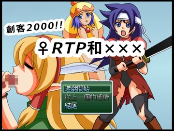 創客2000!!♀RTP和××× [プリティ毒きの子]