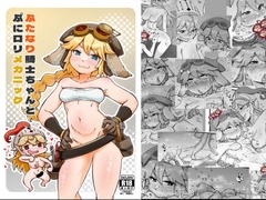 ふたなり騎士ちゃんとぷに○リメカニック [うぇるきゃ]