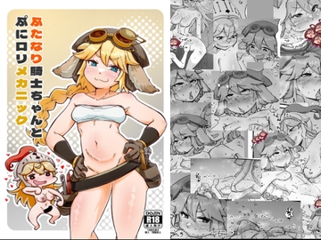 ふたなり騎士ちゃんとぷに○リメカニック [うぇるきゃ]