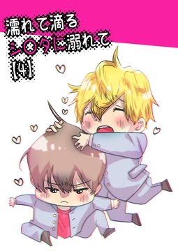 ココロ君のきもちいいトコロ～～濡れて滴るシ〇タに溺れて～ [chouchou]