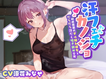 【汗だく気だるげ低音密着】腐れ縁の気だるげダウナー彼女と汗の匂いを嗅ぎあってお互いの体でオナニーしたり時にはイチャあま交尾したり信頼度と好感度にあふれた性活 [あとりえスターズ]