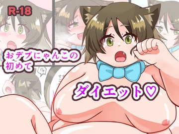 おデブにゃんこの初めてダイエット [ねこスメル同好会]