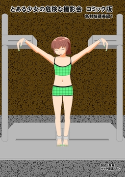 とある少女の危険な撮影会コミック版 新村焔菜美編1 [眠らずの書庫]