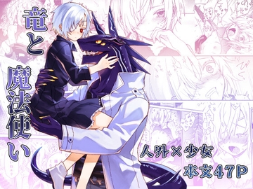 竜と魔法使い [もちもち手工業]