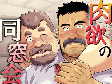 肉欲の同窓会 [べあている]