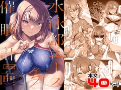 水泳部エース催○計画3 [8cm]