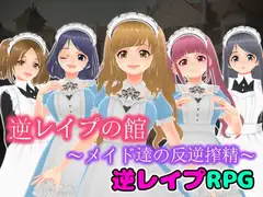 逆レ○プの館〜メイド達の反逆搾精〜