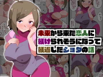 Turning The Tables On My Time Travelling Lover From The Future [mobukuesuto]