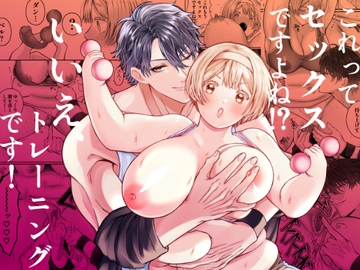 これってセックスですよね⁉︎いいえ、トレーニングです! [リップヌーン]