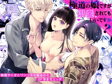 極道の娘ですが溺愛されてもいいですか? [アカンサス]